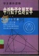 中外数学名题荟萃 初中小学册 1994.03 PDF电子版封面 7216013409 金保云,刘斌主编