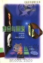 集合与面积 1999 PDF电子版封面 7543529815 李惠玲等著