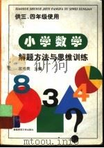 小学数学解题方法与思维训练（1997 PDF版）
