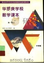 华罗庚学校数学课本:高一年级 1996 PDF电子版封面 7500056672 中国人民大学附中编