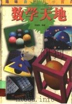 数学天地 1998 PDF电子版封面 7534618762 李毓佩编著