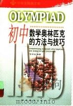 初中数学奥林匹克的方法与技巧（1992 PDF版）