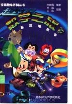 超时空数学之旅 1 漫画趣味数学 1997 PDF电子版封面 7810399217 李毓佩编著