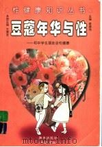 豆蔻年华与性 和中学生朋友谈性健康 1998 PDF电子版封面 7806159185 王秀芳主编