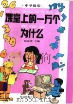 课堂上的一万个为什么:数学 1994 PDF电子版封面 7501508089 陈家骏主编