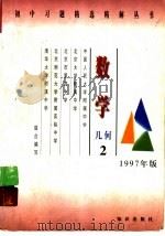 数学：几何  2（1997 PDF版）