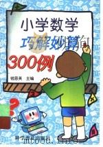 小学数学巧解妙算300例（1994 PDF版）