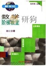 新世纪数学价梯教室初二分册 1998 PDF电子版封面 7535122779 朱华伟主编