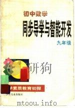 初中数学同步导学与智能开发  供九年级用（1999 PDF版）