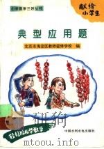 典型应用题（1996 PDF版）