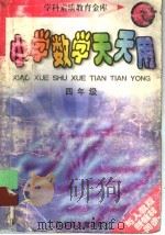 小学数学天天用  四年级（1998 PDF版）