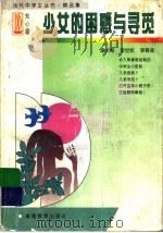 少女的困惑与寻觅 1997 PDF电子版封面 7533422546 康式昭等著