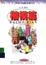 小学生行为规范教育丛书  楷模篇（1999 PDF版）