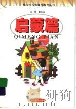 小学生行为规范教育丛书·启蒙篇 1999 PDF电子版封面 7535122914 翟天山主编