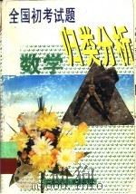 全国初考试题归类分析  数学  修订本（1993 PDF版）