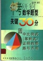 中考数学题型关键30分 圆中比例式 等积式 证明的思路与方法 1998 PDF电子版封面 7110043754 梁克辉编著
