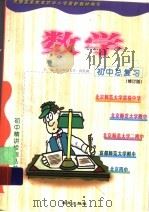 初中总复习数学  修订版（1999 PDF版）