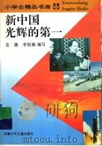 新中国光辉的第一   1995  PDF电子版封面  7539712252  尤德，李祖锡编 