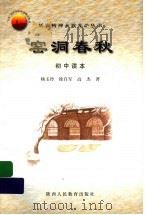 窑洞春秋 初中读本 1999 PDF电子版封面 7541974579 杨玉玲,徐自军,高杰著