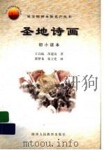 圣地诗画 初小读本 1999 PDF电子版封面 7541974595 王宜振,苗建寅著