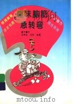 趣味脑筋急转弯  下（1997 PDF版）