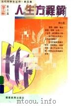 人生方程解 1997 PDF电子版封面 7533422481 余心言著