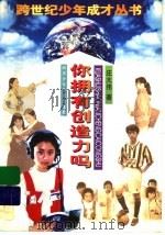 你拥有创造力吗 1997 PDF电子版封面 7536517645 庄大伟著