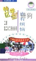 特区学生也有烦恼（1996 PDF版）