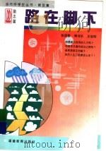 路在脚下 1997 PDF电子版封面 7533422503 张国春等著