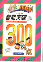 智能突破300点 1998 PDF电子版封面 7532434133 王光廷编著