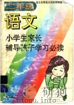 小学生家长辅导孩子学习必读  二年级语文（1996 PDF版）