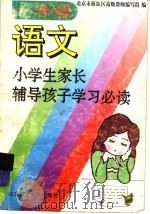 小学生家长辅导孩子学习必读  一年级语文（1996 PDF版）