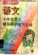 小学生家长辅导孩子学习必读  六年级语文（1996 PDF版）