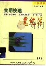 实用快速笔记法（1993 PDF版）