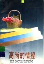 高尚的情操 与少年朋友谈道德修养 1996 PDF电子版封面 7532428613 于传璋等编著