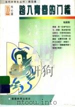 跨入青春的门槛 1997 PDF电子版封面 7533422538 陆雅影著