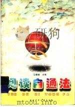 阅读自通法 1998 PDF电子版封面 7539516267 马春暄主编