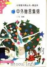 中外赠言集锦 1993 PDF电子版封面 7533412257 三毛选编