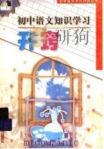初中语文知识学习开窍 1999 PDF电子版封面 7530930877 齐峰,陈军,靳保太主编