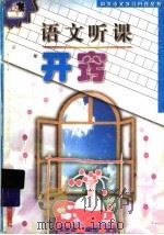 语文听课开窍（1999 PDF版）