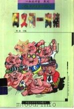 同义词一窝猪 PDF电子版封面 7531212870 林晨主编