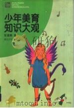 少年美育知识大观（1997 PDF版）