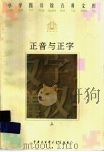 正音与正字 上 1996 PDF电子版封面 7500057415 王昕若编