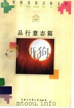 品行意志篇 1996 PDF电子版封面 7500056931 常文启等编著
