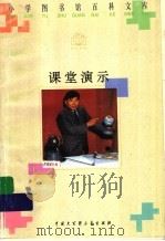 课堂演示 1996 PDF电子版封面 7500057059 王邦平,庞炳北编著