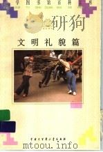 文明礼貌篇（1996 PDF版）