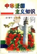 中华爱国主义知识 小学一-三年级 1998 PDF电子版封面 7204038983 谭培祯,荀黎明主编