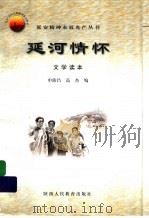 延河情怀 文学读本 1999 PDF电子版封面 7541974609 申沛昌,高杰编