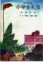 小学生礼仪：学校礼仪  供低年级学生用（1995 PDF版）