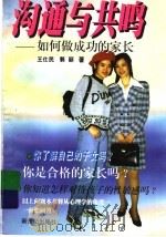 沟通与共鸣 如何做成功的家长 1998 PDF电子版封面 7540516291 王仕民,郭丽著